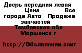 Дверь передния левая Acura MDX › Цена ­ 13 000 - Все города Авто » Продажа запчастей   . Тамбовская обл.,Моршанск г.